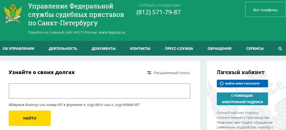 Главная страница государственного портала Управления ФССП по Санкт-Петербургу