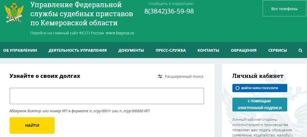 Главная страница официального сайта Управления ФССП по Кемеровской области