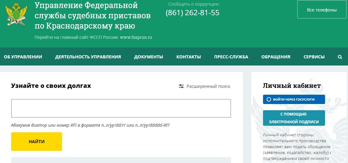 Основная страница сайта Управления ФССП по Краснодарскому краю